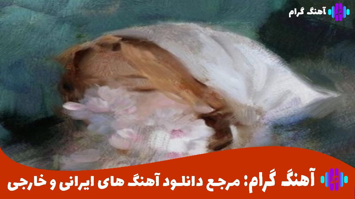 کاور آهنگ باز ای الهه ناز از غلامحسین بنان